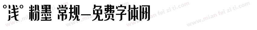 °浅° 粉墨 常规字体转换